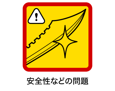安全性などの問題 安全性などの問題