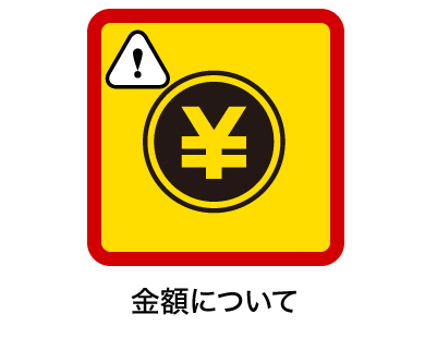 金額について 金額について