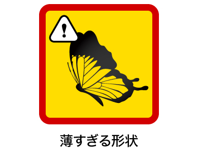 薄すぎる形状 薄すぎる形状