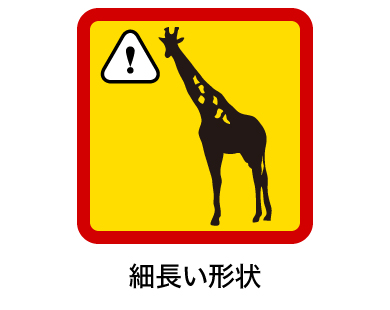 細長い形状 細長い形状