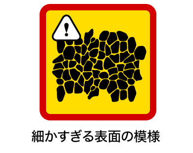 細かすぎる表面の模様 細かすぎる表面の模様